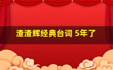 渣渣辉经典台词 5年了